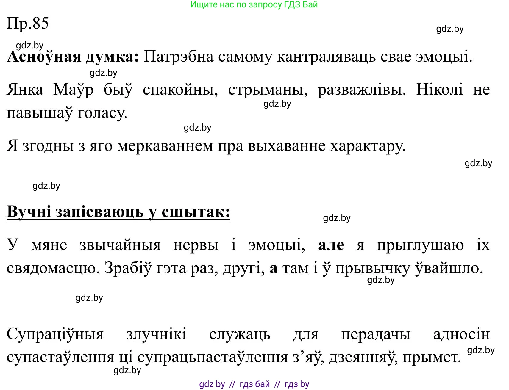 Белорусский язык (Беларуская мова), 9 класс Учебник, авторы: Валочка Ганна Міхайлаўна, Васюковіч Людміла Сяргееўна, Зелянко Вольга Уладзіміраўна, Якуба Святлана Міхайлаўна, Байкова С І, издательство Акадэмія адукацыі, Минск, 2025, сиреневого цвета, страница 66, номер 85, Решение 2025
