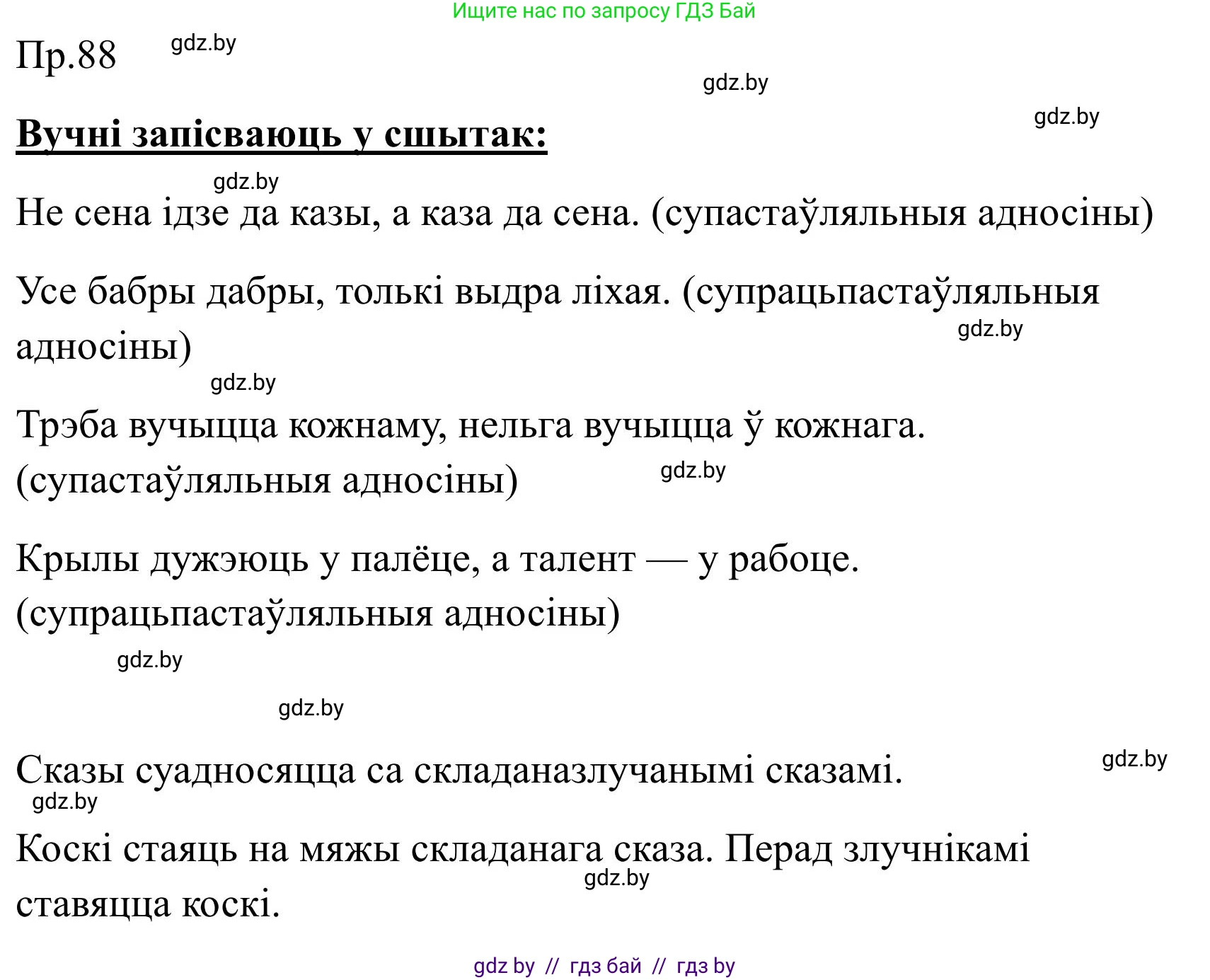 Белорусский язык (Беларуская мова), 9 класс Учебник, авторы: Валочка Ганна Міхайлаўна, Васюковіч Людміла Сяргееўна, Зелянко Вольга Уладзіміраўна, Якуба Святлана Міхайлаўна, Байкова С І, издательство Акадэмія адукацыі, Минск, 2025, сиреневого цвета, страница 69, номер 88, Решение 2025