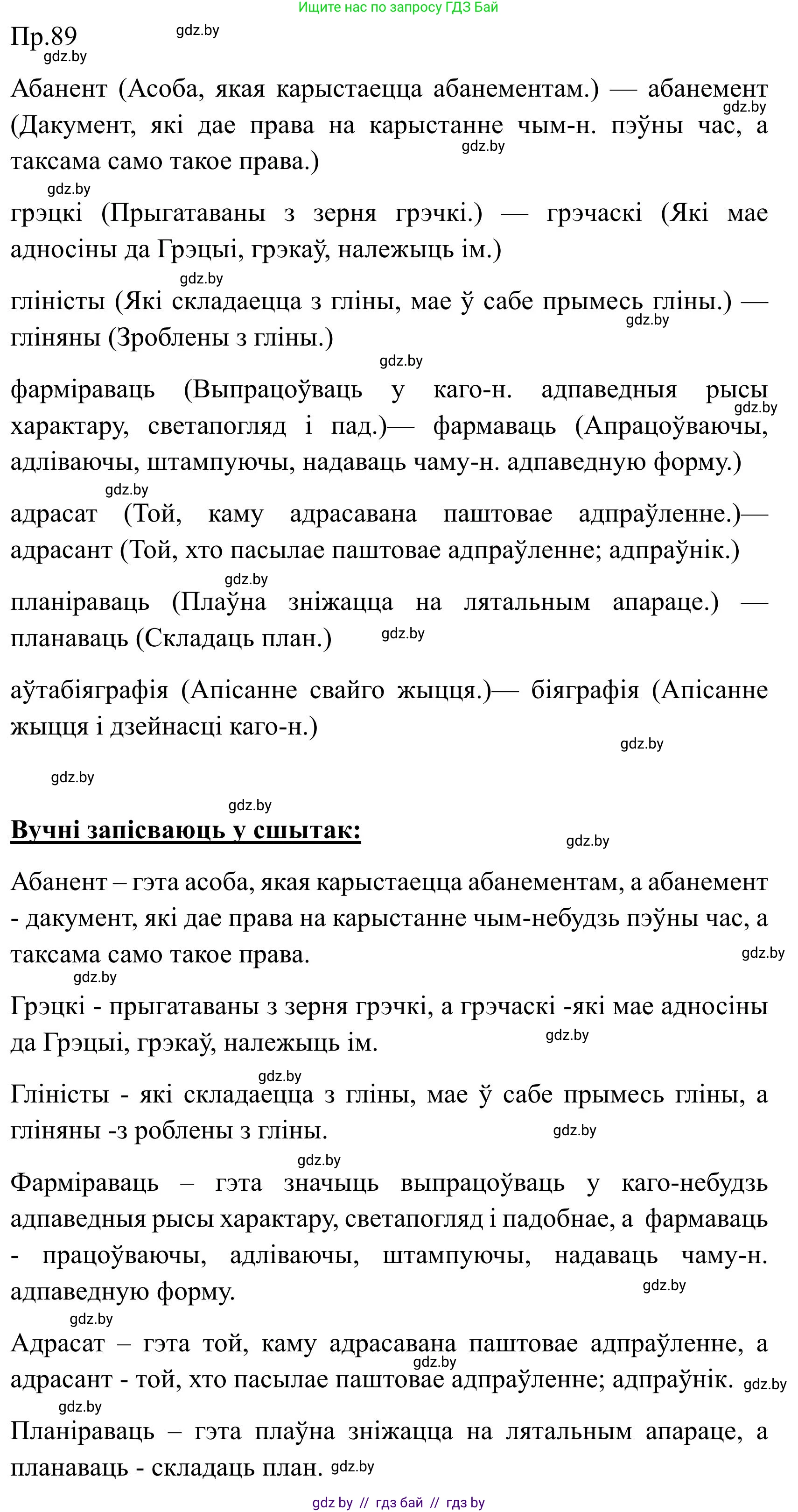 Белорусский язык (Беларуская мова), 9 класс Учебник, авторы: Валочка Ганна Міхайлаўна, Васюковіч Людміла Сяргееўна, Зелянко Вольга Уладзіміраўна, Якуба Святлана Міхайлаўна, Байкова С І, издательство Акадэмія адукацыі, Минск, 2025, сиреневого цвета, страница 69, номер 89, Решение 2025