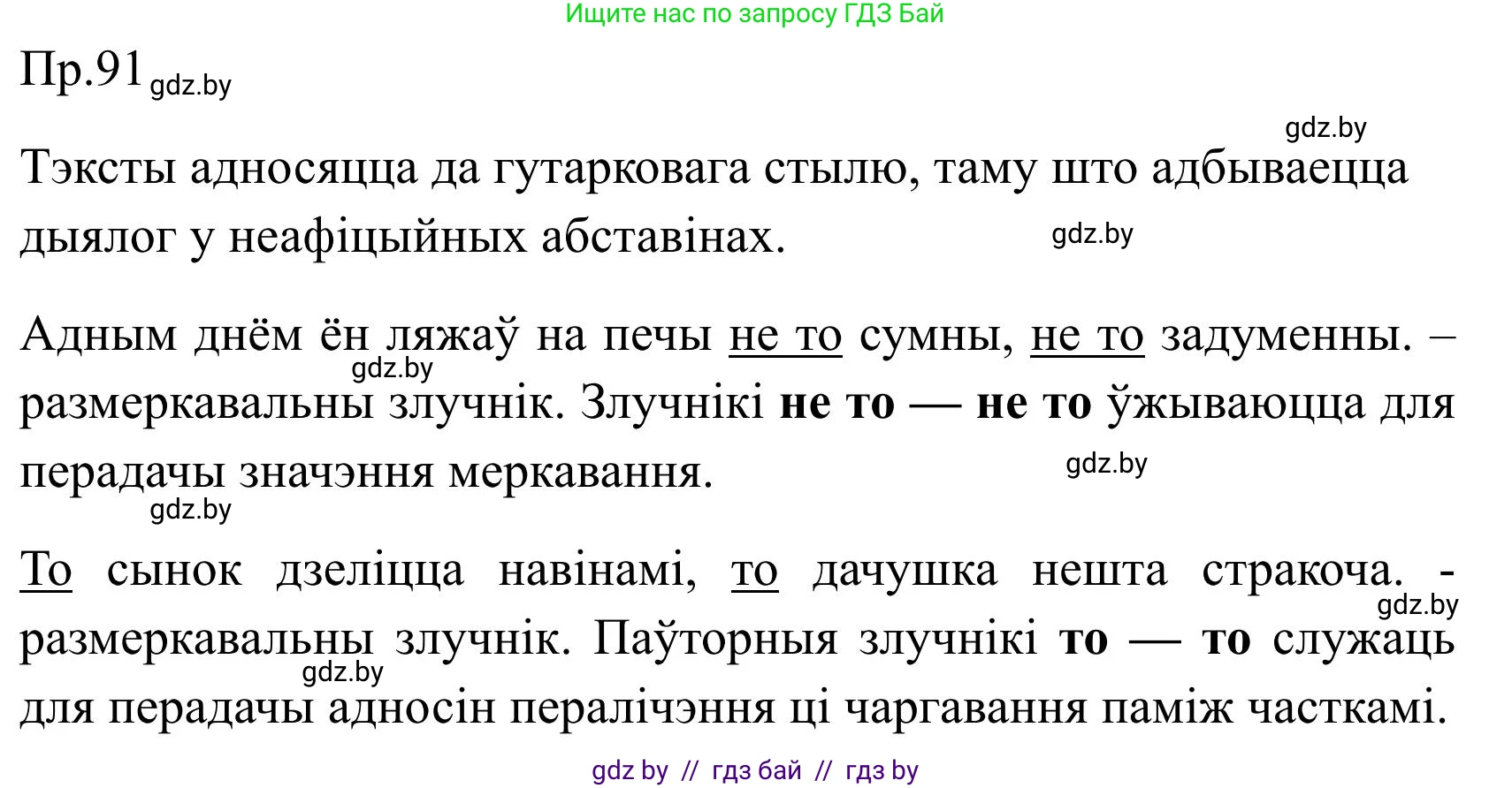 Белорусский язык (Беларуская мова), 9 класс Учебник, авторы: Валочка Ганна Міхайлаўна, Васюковіч Людміла Сяргееўна, Зелянко Вольга Уладзіміраўна, Якуба Святлана Міхайлаўна, Байкова С І, издательство Акадэмія адукацыі, Минск, 2025, сиреневого цвета, страница 71, номер 91, Решение 2025
