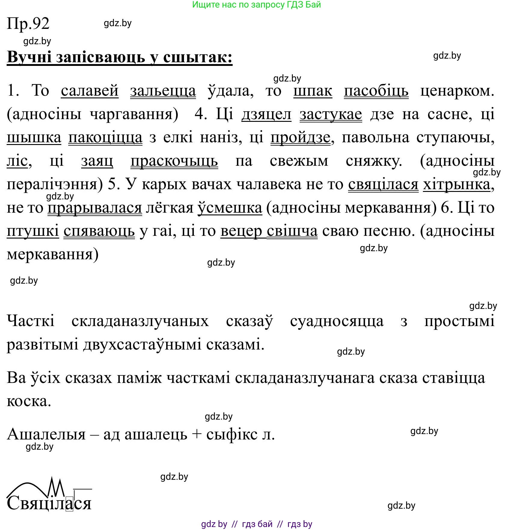 Белорусский язык (Беларуская мова), 9 класс Учебник, авторы: Валочка Ганна Міхайлаўна, Васюковіч Людміла Сяргееўна, Зелянко Вольга Уладзіміраўна, Якуба Святлана Міхайлаўна, Байкова С І, издательство Акадэмія адукацыі, Минск, 2025, сиреневого цвета, страница 72, номер 92, Решение 2025
