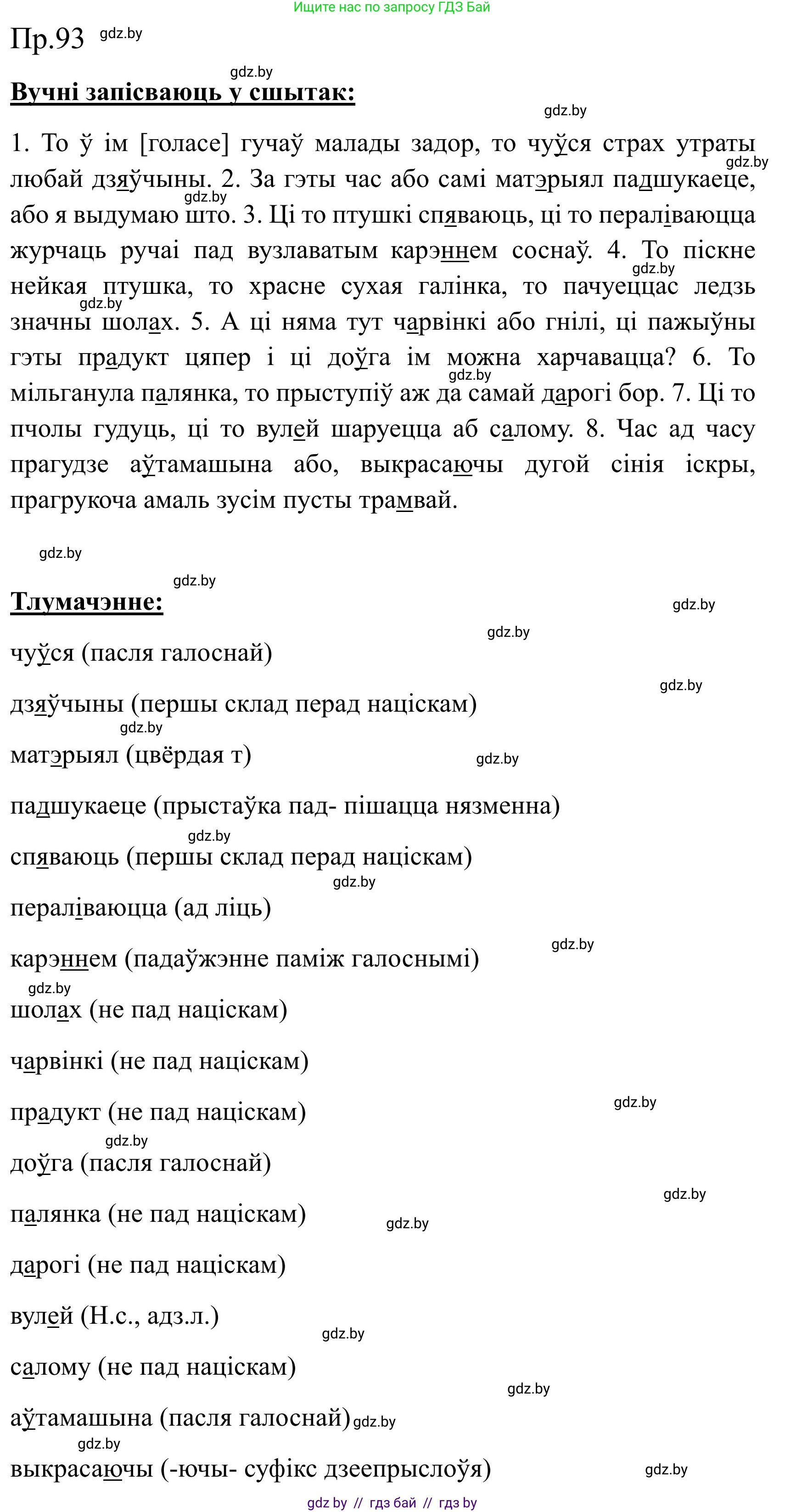 Белорусский язык (Беларуская мова), 9 класс Учебник, авторы: Валочка Ганна Міхайлаўна, Васюковіч Людміла Сяргееўна, Зелянко Вольга Уладзіміраўна, Якуба Святлана Міхайлаўна, Байкова С І, издательство Акадэмія адукацыі, Минск, 2025, сиреневого цвета, страница 72, номер 93, Решение 2025