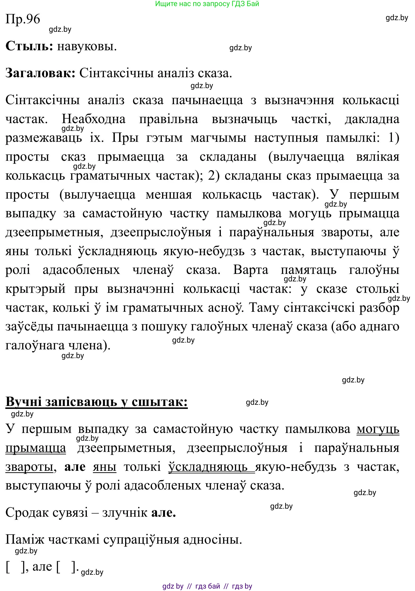 Белорусский язык (Беларуская мова), 9 класс Учебник, авторы: Валочка Ганна Міхайлаўна, Васюковіч Людміла Сяргееўна, Зелянко Вольга Уладзіміраўна, Якуба Святлана Міхайлаўна, Байкова С І, издательство Акадэмія адукацыі, Минск, 2025, сиреневого цвета, страница 75, номер 96, Решение 2025