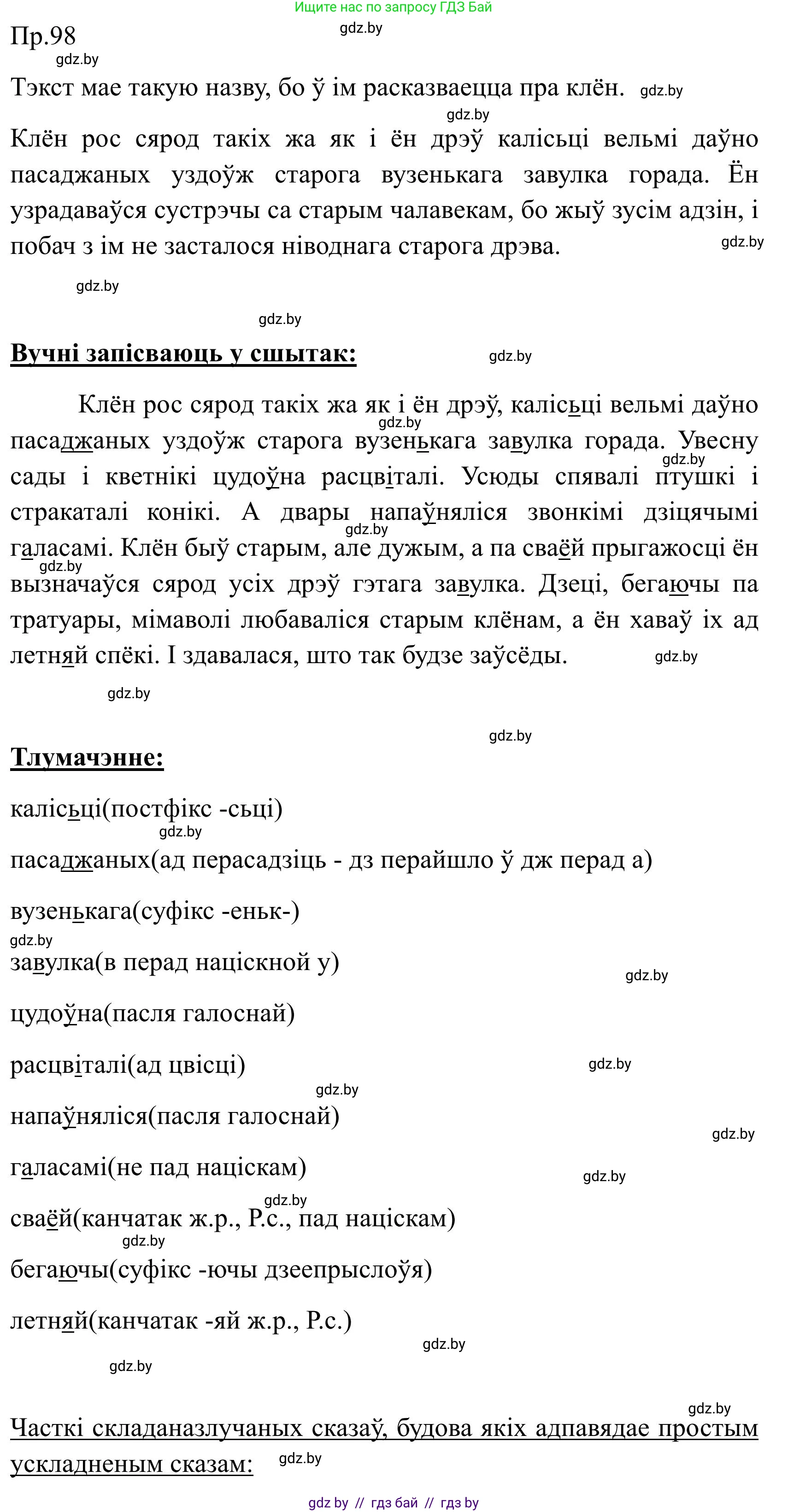 Белорусский язык (Беларуская мова), 9 класс Учебник, авторы: Валочка Ганна Міхайлаўна, Васюковіч Людміла Сяргееўна, Зелянко Вольга Уладзіміраўна, Якуба Святлана Міхайлаўна, Байкова С І, издательство Акадэмія адукацыі, Минск, 2025, сиреневого цвета, страница 75, номер 98, Решение 2025