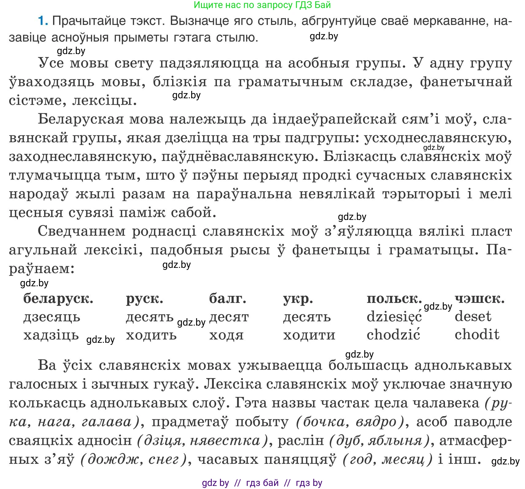 Белорусский язык (Беларуская мова), 9 класс Учебник, авторы: Валочка Ганна Міхайлаўна, Васюковіч Людміла Сяргееўна, Зелянко Вольга Уладзіміраўна, Якуба Святлана Міхайлаўна, Байкова С І, издательство Акадэмія адукацыі, Минск, 2025, сиреневого цвета, страница 6, номер 1, Условие 2025