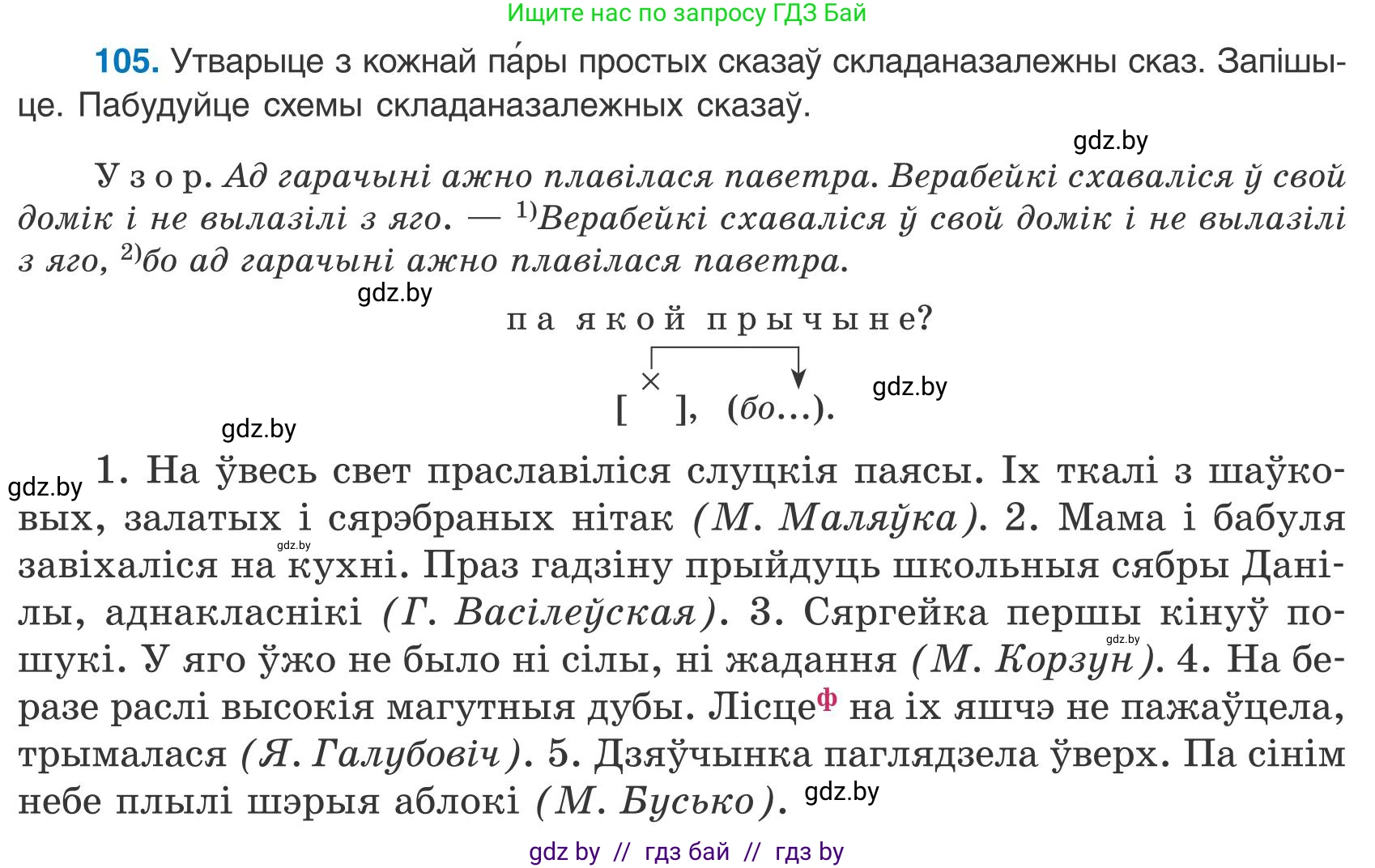 Белорусский язык (Беларуская мова), 9 класс Учебник, авторы: Валочка Ганна Міхайлаўна, Васюковіч Людміла Сяргееўна, Зелянко Вольга Уладзіміраўна, Якуба Святлана Міхайлаўна, Байкова С І, издательство Акадэмія адукацыі, Минск, 2025, сиреневого цвета, страница 81, номер 105, Условие 2025