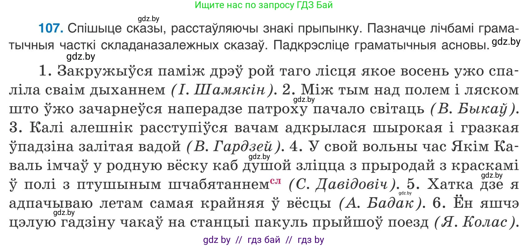 Белорусский язык (Беларуская мова), 9 класс Учебник, авторы: Валочка Ганна Міхайлаўна, Васюковіч Людміла Сяргееўна, Зелянко Вольга Уладзіміраўна, Якуба Святлана Міхайлаўна, Байкова С І, издательство Акадэмія адукацыі, Минск, 2025, сиреневого цвета, страница 82, номер 107, Условие 2025