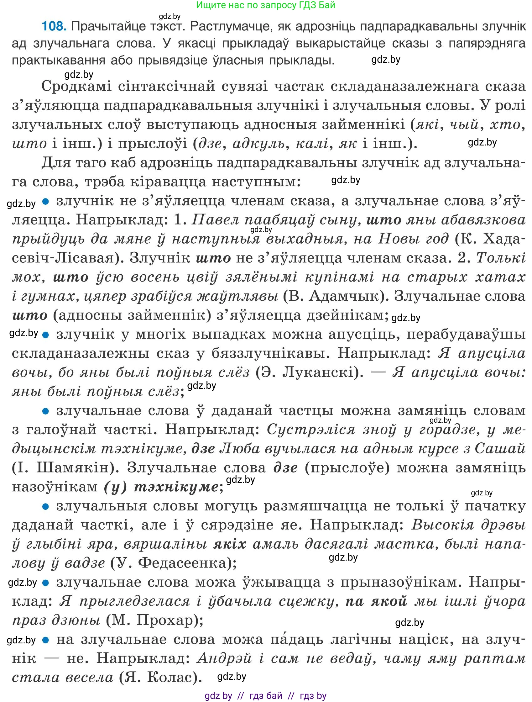 Белорусский язык (Беларуская мова), 9 класс Учебник, авторы: Валочка Ганна Міхайлаўна, Васюковіч Людміла Сяргееўна, Зелянко Вольга Уладзіміраўна, Якуба Святлана Міхайлаўна, Байкова С І, издательство Акадэмія адукацыі, Минск, 2025, сиреневого цвета, страница 83, номер 108, Условие 2025