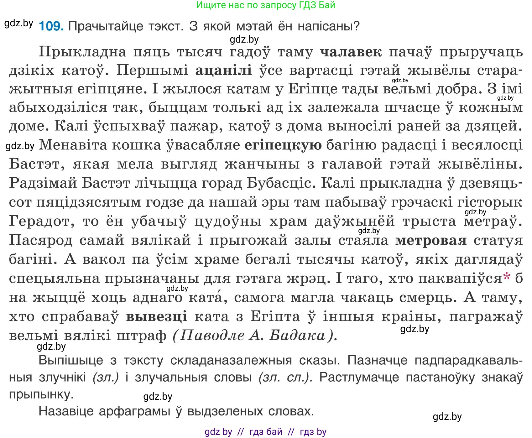 Белорусский язык (Беларуская мова), 9 класс Учебник, авторы: Валочка Ганна Міхайлаўна, Васюковіч Людміла Сяргееўна, Зелянко Вольга Уладзіміраўна, Якуба Святлана Міхайлаўна, Байкова С І, издательство Акадэмія адукацыі, Минск, 2025, сиреневого цвета, страница 84, номер 109, Условие 2025