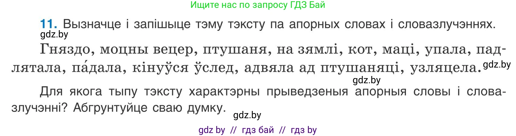 Белорусский язык (Беларуская мова), 9 класс Учебник, авторы: Валочка Ганна Міхайлаўна, Васюковіч Людміла Сяргееўна, Зелянко Вольга Уладзіміраўна, Якуба Святлана Міхайлаўна, Байкова С І, издательство Акадэмія адукацыі, Минск, 2025, сиреневого цвета, страница 13, номер 11, Условие 2025