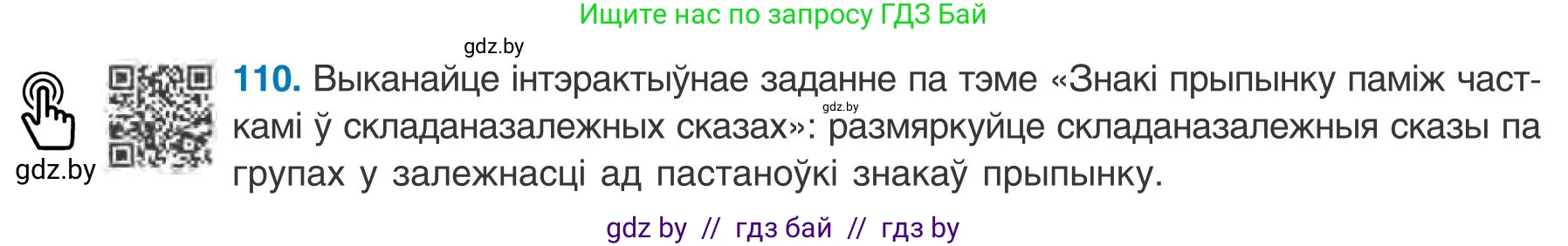 Белорусский язык (Беларуская мова), 9 класс Учебник, авторы: Валочка Ганна Міхайлаўна, Васюковіч Людміла Сяргееўна, Зелянко Вольга Уладзіміраўна, Якуба Святлана Міхайлаўна, Байкова С І, издательство Акадэмія адукацыі, Минск, 2025, сиреневого цвета, страница 84, номер 110, Условие 2025