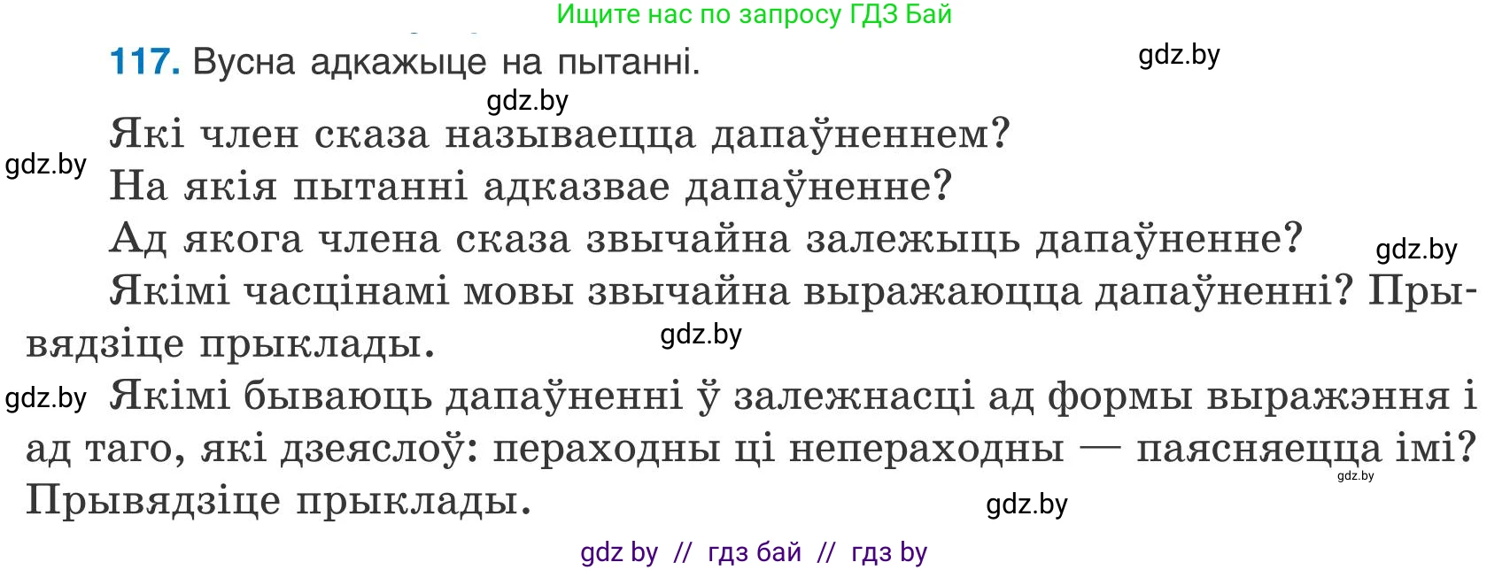 Белорусский язык (Беларуская мова), 9 класс Учебник, авторы: Валочка Ганна Міхайлаўна, Васюковіч Людміла Сяргееўна, Зелянко Вольга Уладзіміраўна, Якуба Святлана Міхайлаўна, Байкова С І, издательство Акадэмія адукацыі, Минск, 2025, сиреневого цвета, страница 88, номер 117, Условие 2025
