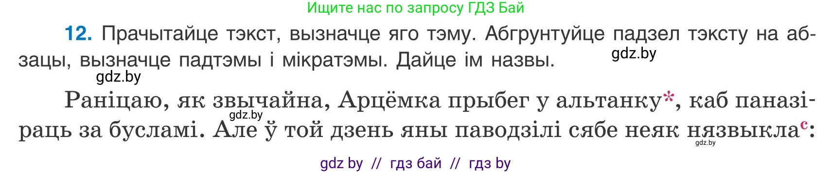 Белорусский язык (Беларуская мова), 9 класс Учебник, авторы: Валочка Ганна Міхайлаўна, Васюковіч Людміла Сяргееўна, Зелянко Вольга Уладзіміраўна, Якуба Святлана Міхайлаўна, Байкова С І, издательство Акадэмія адукацыі, Минск, 2025, сиреневого цвета, страница 13, номер 12, Условие 2025