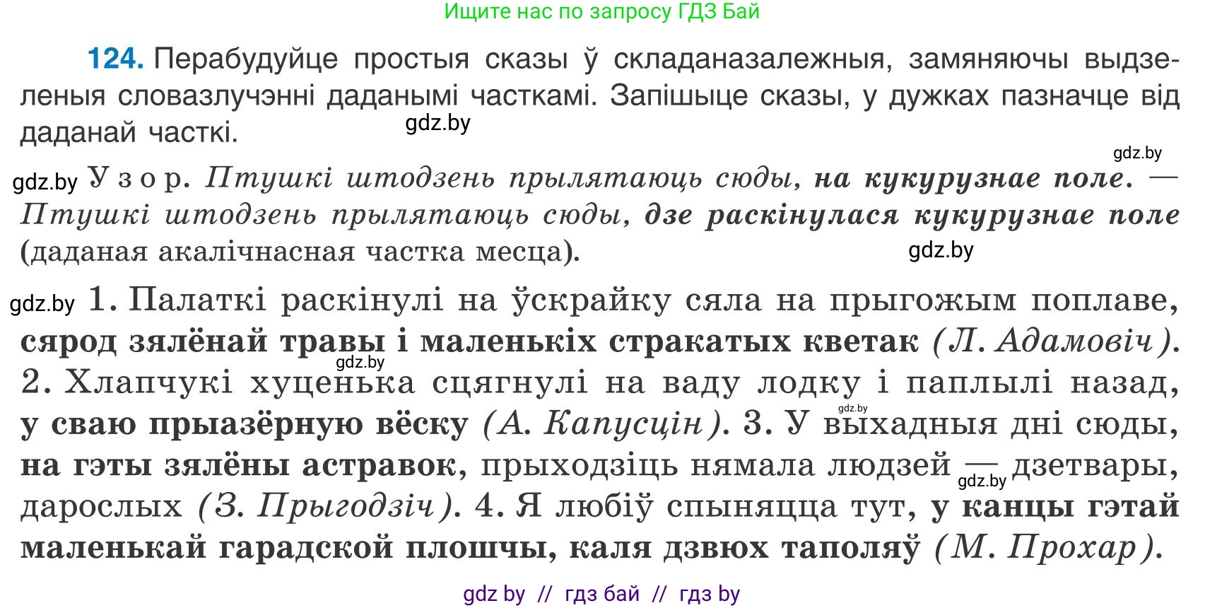 Белорусский язык (Беларуская мова), 9 класс Учебник, авторы: Валочка Ганна Міхайлаўна, Васюковіч Людміла Сяргееўна, Зелянко Вольга Уладзіміраўна, Якуба Святлана Міхайлаўна, Байкова С І, издательство Акадэмія адукацыі, Минск, 2025, сиреневого цвета, страница 92, номер 124, Условие 2025