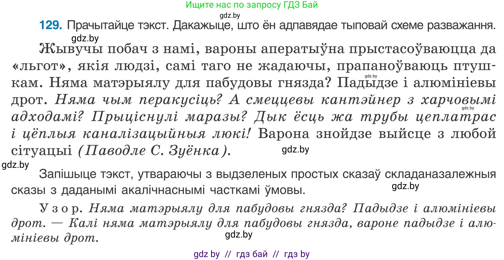 Белорусский язык (Беларуская мова), 9 класс Учебник, авторы: Валочка Ганна Міхайлаўна, Васюковіч Людміла Сяргееўна, Зелянко Вольга Уладзіміраўна, Якуба Святлана Міхайлаўна, Байкова С І, издательство Акадэмія адукацыі, Минск, 2025, сиреневого цвета, страница 95, номер 129, Условие 2025