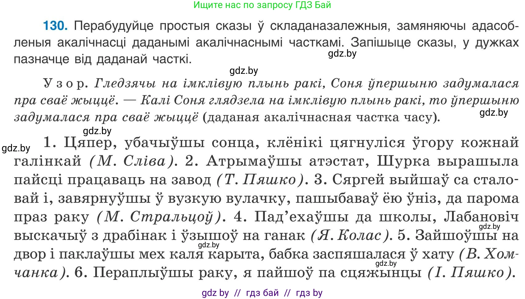 Белорусский язык (Беларуская мова), 9 класс Учебник, авторы: Валочка Ганна Міхайлаўна, Васюковіч Людміла Сяргееўна, Зелянко Вольга Уладзіміраўна, Якуба Святлана Міхайлаўна, Байкова С І, издательство Акадэмія адукацыі, Минск, 2025, сиреневого цвета, страница 96, номер 130, Условие 2025