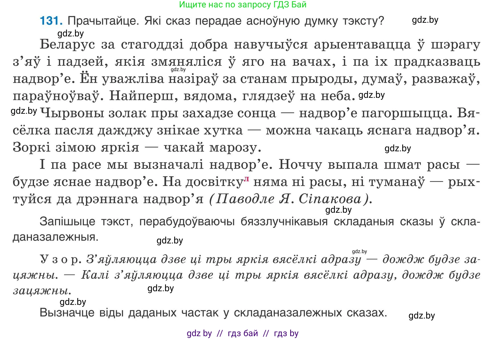 Белорусский язык (Беларуская мова), 9 класс Учебник, авторы: Валочка Ганна Міхайлаўна, Васюковіч Людміла Сяргееўна, Зелянко Вольга Уладзіміраўна, Якуба Святлана Міхайлаўна, Байкова С І, издательство Акадэмія адукацыі, Минск, 2025, сиреневого цвета, страница 96, номер 131, Условие 2025