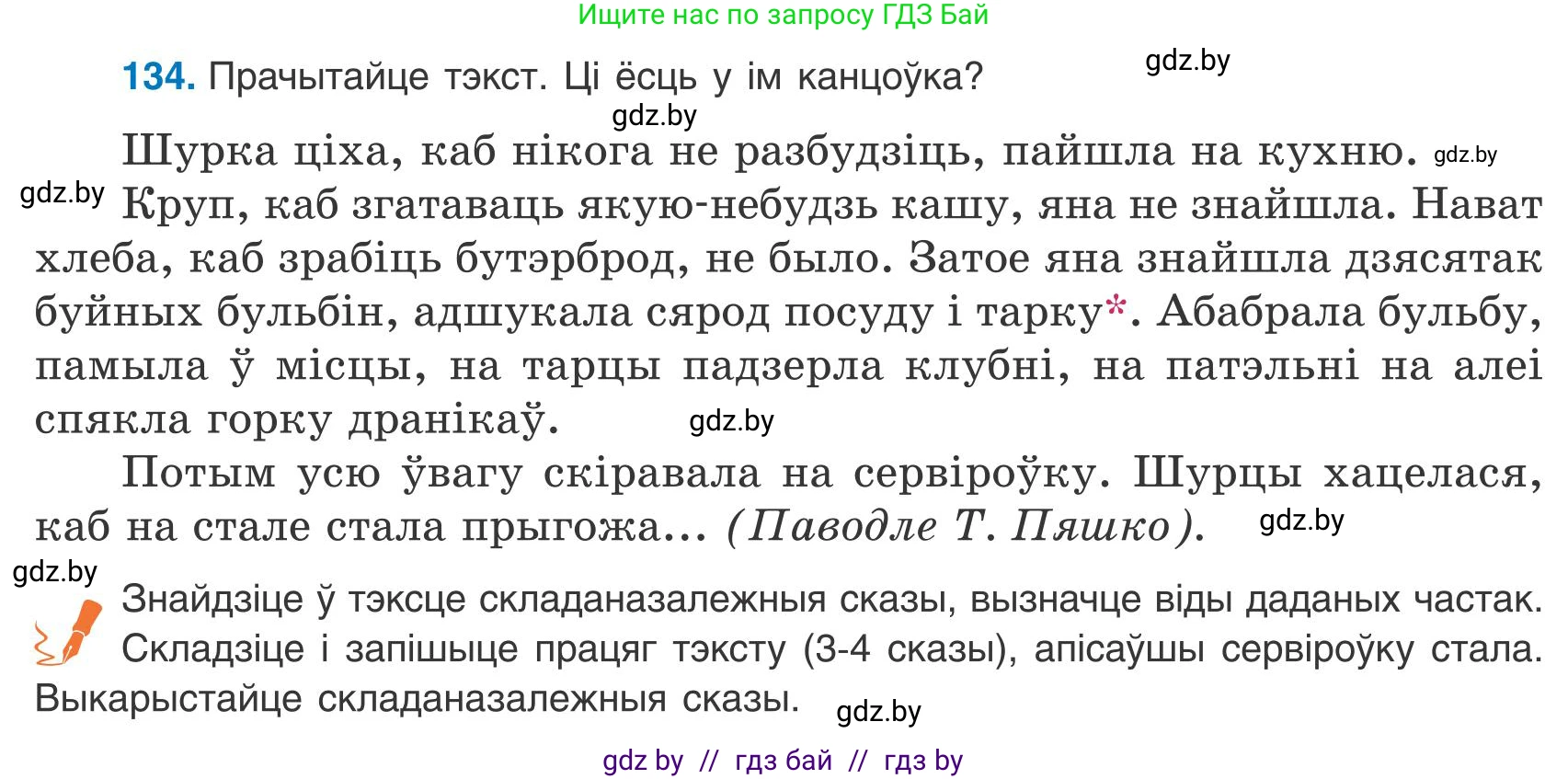 Белорусский язык (Беларуская мова), 9 класс Учебник, авторы: Валочка Ганна Міхайлаўна, Васюковіч Людміла Сяргееўна, Зелянко Вольга Уладзіміраўна, Якуба Святлана Міхайлаўна, Байкова С І, издательство Акадэмія адукацыі, Минск, 2025, сиреневого цвета, страница 99, номер 134, Условие 2025