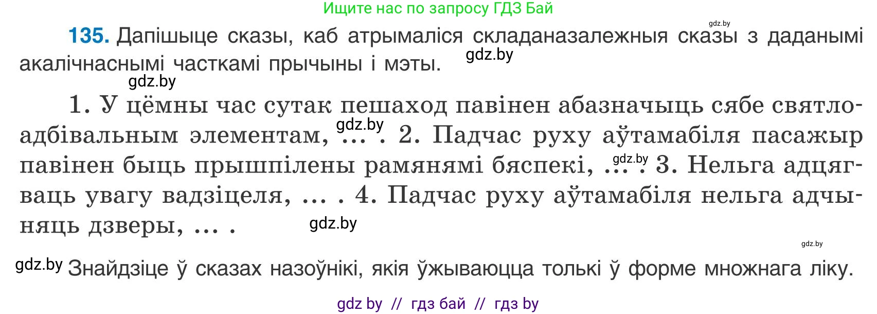 Белорусский язык (Беларуская мова), 9 класс Учебник, авторы: Валочка Ганна Міхайлаўна, Васюковіч Людміла Сяргееўна, Зелянко Вольга Уладзіміраўна, Якуба Святлана Міхайлаўна, Байкова С І, издательство Акадэмія адукацыі, Минск, 2025, сиреневого цвета, страница 99, номер 135, Условие 2025