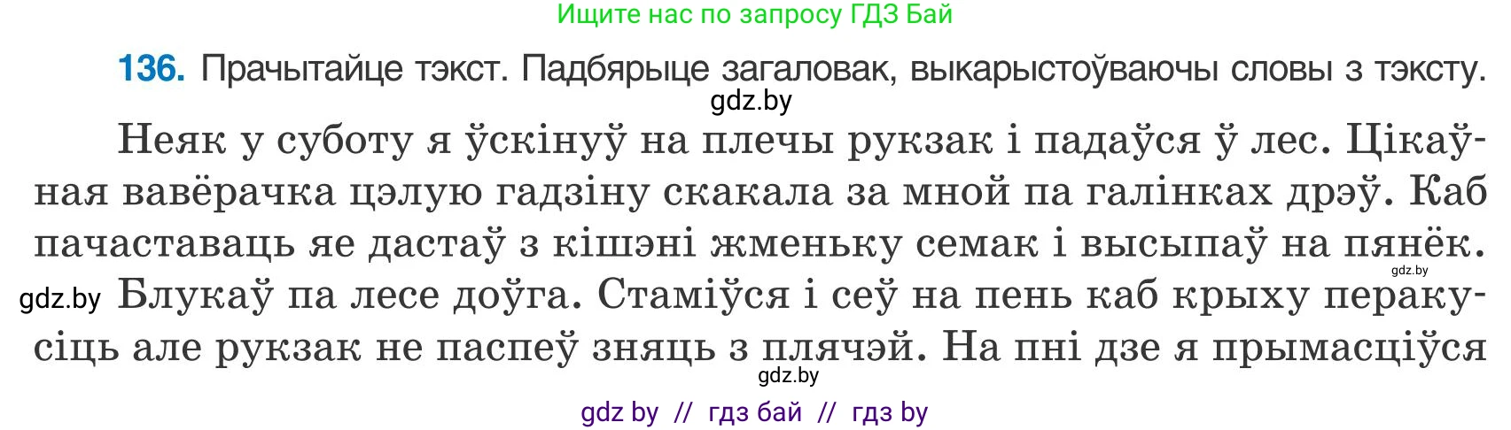 Белорусский язык (Беларуская мова), 9 класс Учебник, авторы: Валочка Ганна Міхайлаўна, Васюковіч Людміла Сяргееўна, Зелянко Вольга Уладзіміраўна, Якуба Святлана Міхайлаўна, Байкова С І, издательство Акадэмія адукацыі, Минск, 2025, сиреневого цвета, страница 99, номер 136, Условие 2025