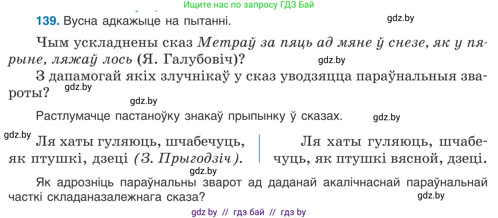 Белорусский язык (Беларуская мова), 9 класс Учебник, авторы: Валочка Ганна Міхайлаўна, Васюковіч Людміла Сяргееўна, Зелянко Вольга Уладзіміраўна, Якуба Святлана Міхайлаўна, Байкова С І, издательство Акадэмія адукацыі, Минск, 2025, сиреневого цвета, страница 102, номер 139, Условие 2025