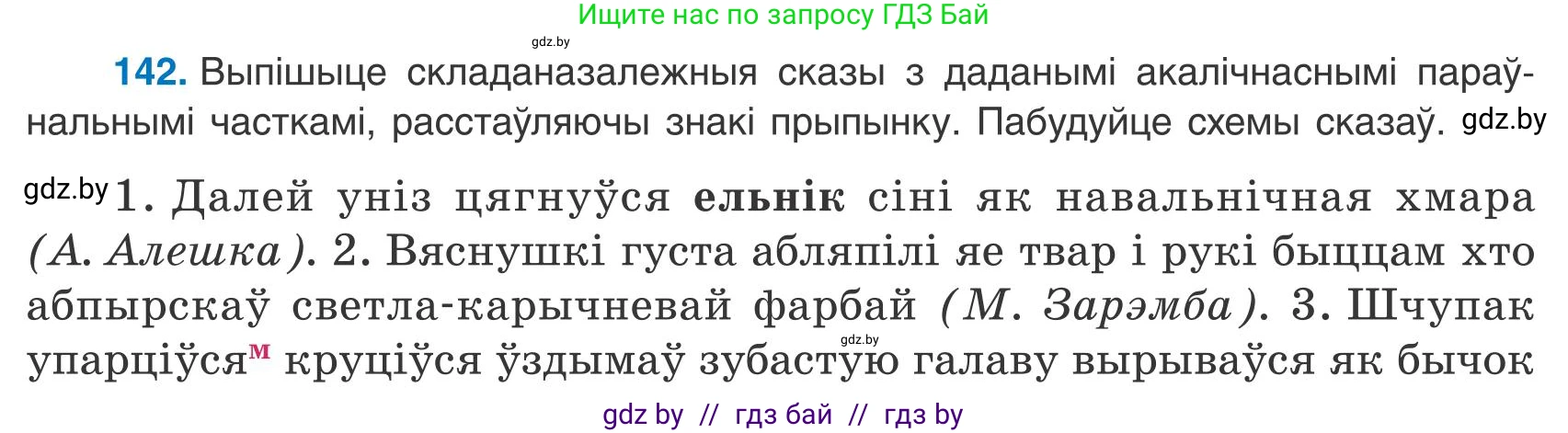 Белорусский язык (Беларуская мова), 9 класс Учебник, авторы: Валочка Ганна Міхайлаўна, Васюковіч Людміла Сяргееўна, Зелянко Вольга Уладзіміраўна, Якуба Святлана Міхайлаўна, Байкова С І, издательство Акадэмія адукацыі, Минск, 2025, сиреневого цвета, страница 104, номер 142, Условие 2025