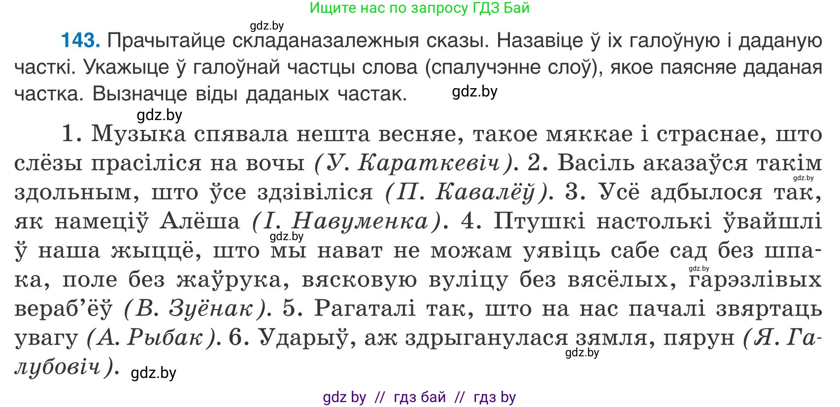 Белорусский язык (Беларуская мова), 9 класс Учебник, авторы: Валочка Ганна Міхайлаўна, Васюковіч Людміла Сяргееўна, Зелянко Вольга Уладзіміраўна, Якуба Святлана Міхайлаўна, Байкова С І, издательство Акадэмія адукацыі, Минск, 2025, сиреневого цвета, страница 106, номер 143, Условие 2025