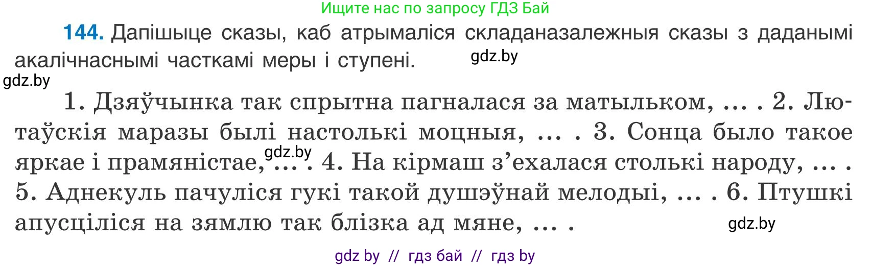 Белорусский язык (Беларуская мова), 9 класс Учебник, авторы: Валочка Ганна Міхайлаўна, Васюковіч Людміла Сяргееўна, Зелянко Вольга Уладзіміраўна, Якуба Святлана Міхайлаўна, Байкова С І, издательство Акадэмія адукацыі, Минск, 2025, сиреневого цвета, страница 106, номер 144, Условие 2025