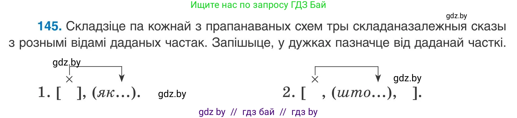 Белорусский язык (Беларуская мова), 9 класс Учебник, авторы: Валочка Ганна Міхайлаўна, Васюковіч Людміла Сяргееўна, Зелянко Вольга Уладзіміраўна, Якуба Святлана Міхайлаўна, Байкова С І, издательство Акадэмія адукацыі, Минск, 2025, сиреневого цвета, страница 106, номер 145, Условие 2025