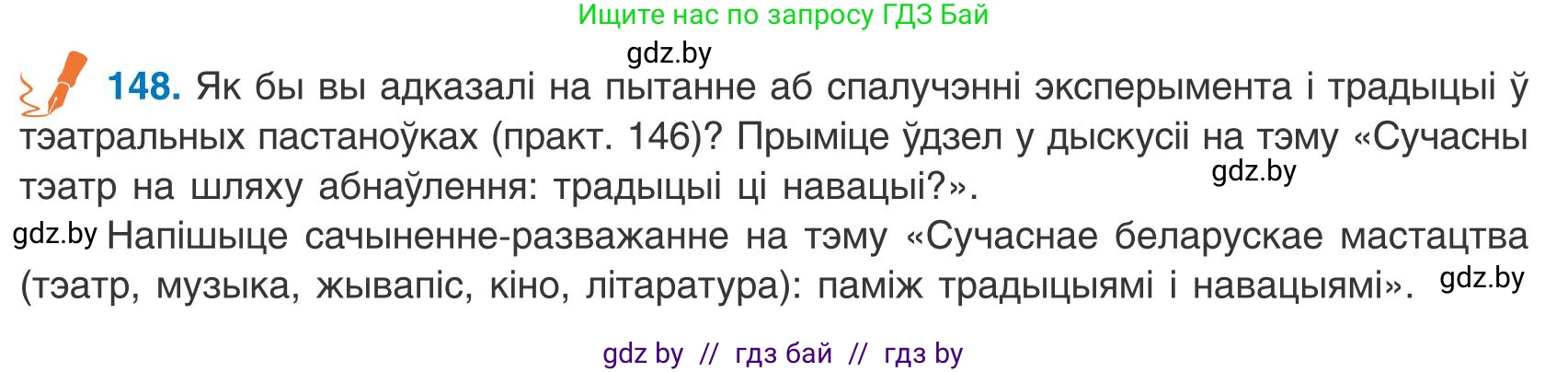 Белорусский язык (Беларуская мова), 9 класс Учебник, авторы: Валочка Ганна Міхайлаўна, Васюковіч Людміла Сяргееўна, Зелянко Вольга Уладзіміраўна, Якуба Святлана Міхайлаўна, Байкова С І, издательство Акадэмія адукацыі, Минск, 2025, сиреневого цвета, страница 109, номер 148, Условие 2025