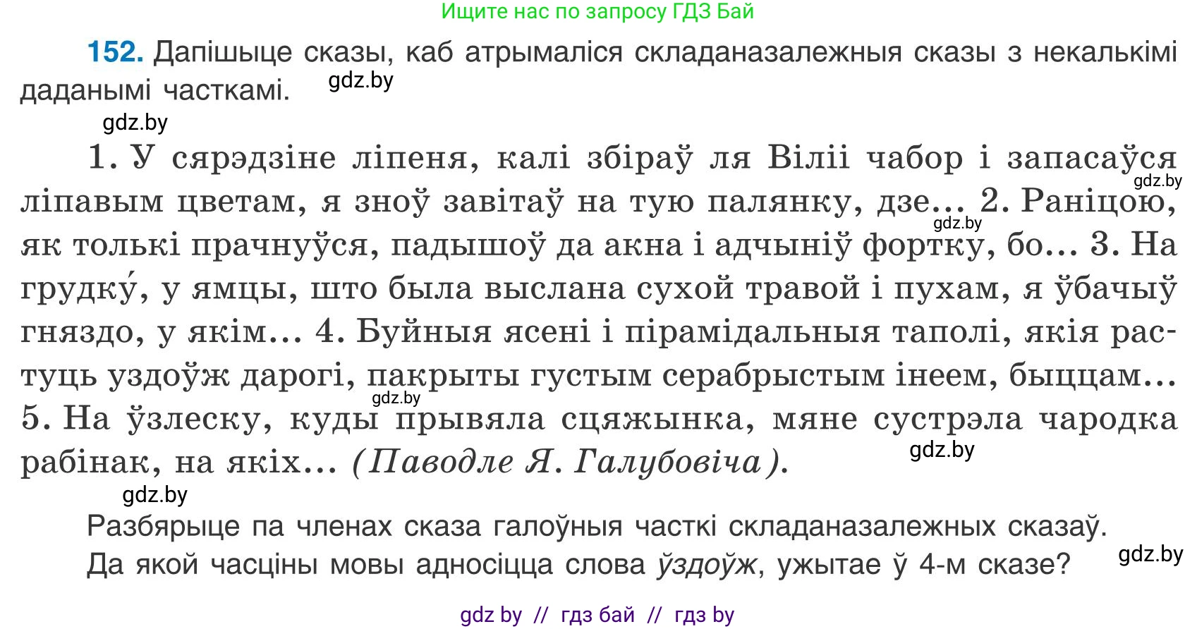 Белорусский язык (Беларуская мова), 9 класс Учебник, авторы: Валочка Ганна Міхайлаўна, Васюковіч Людміла Сяргееўна, Зелянко Вольга Уладзіміраўна, Якуба Святлана Міхайлаўна, Байкова С І, издательство Акадэмія адукацыі, Минск, 2025, сиреневого цвета, страница 112, номер 152, Условие 2025