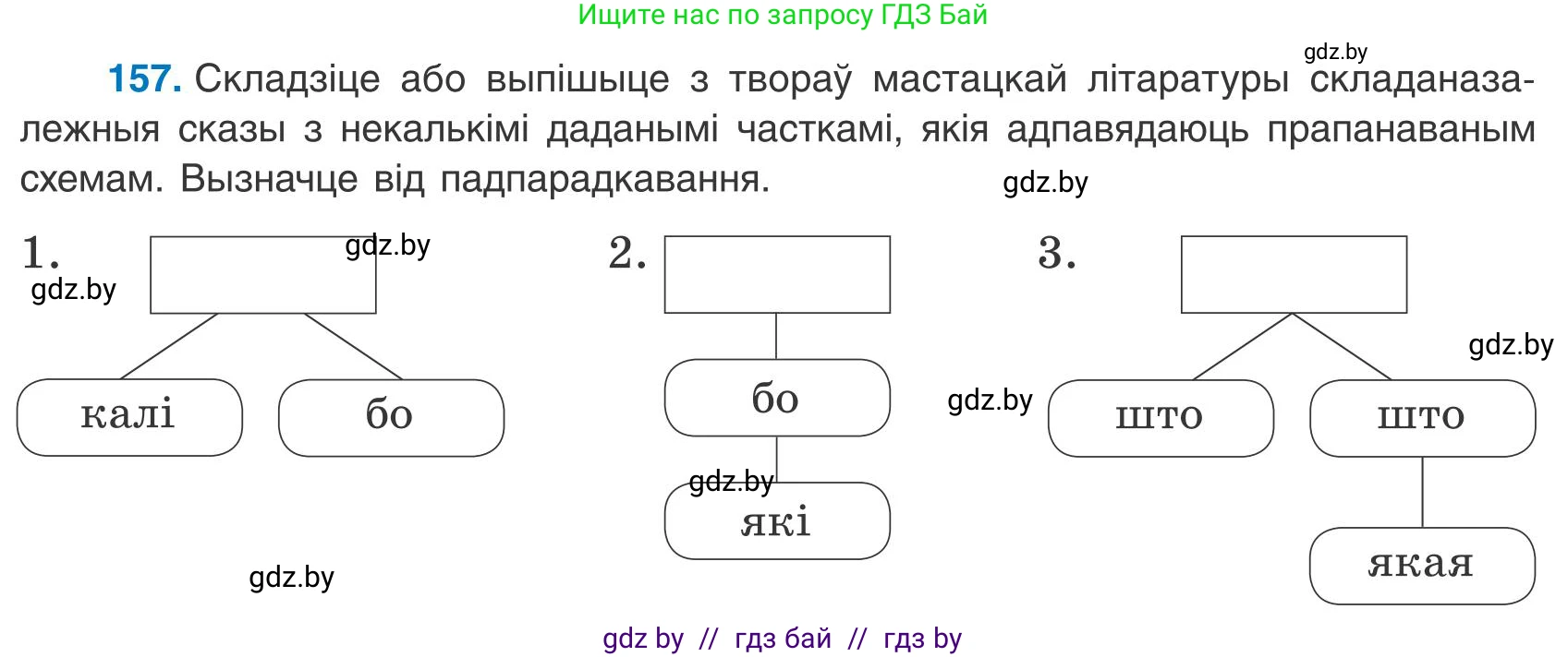 Белорусский язык (Беларуская мова), 9 класс Учебник, авторы: Валочка Ганна Міхайлаўна, Васюковіч Людміла Сяргееўна, Зелянко Вольга Уладзіміраўна, Якуба Святлана Міхайлаўна, Байкова С І, издательство Акадэмія адукацыі, Минск, 2025, сиреневого цвета, страница 117, номер 157, Условие 2025