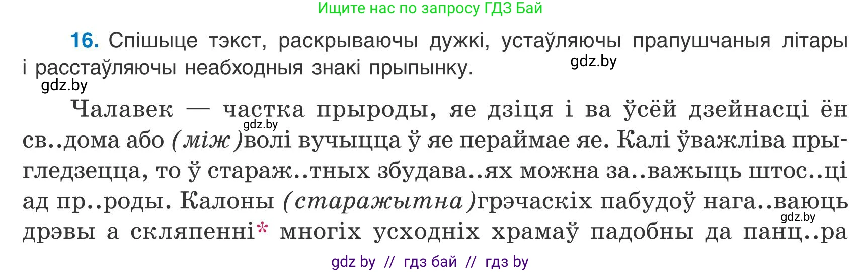 Белорусский язык (Беларуская мова), 9 класс Учебник, авторы: Валочка Ганна Міхайлаўна, Васюковіч Людміла Сяргееўна, Зелянко Вольга Уладзіміраўна, Якуба Святлана Міхайлаўна, Байкова С І, издательство Акадэмія адукацыі, Минск, 2025, сиреневого цвета, страница 16, номер 16, Условие 2025
