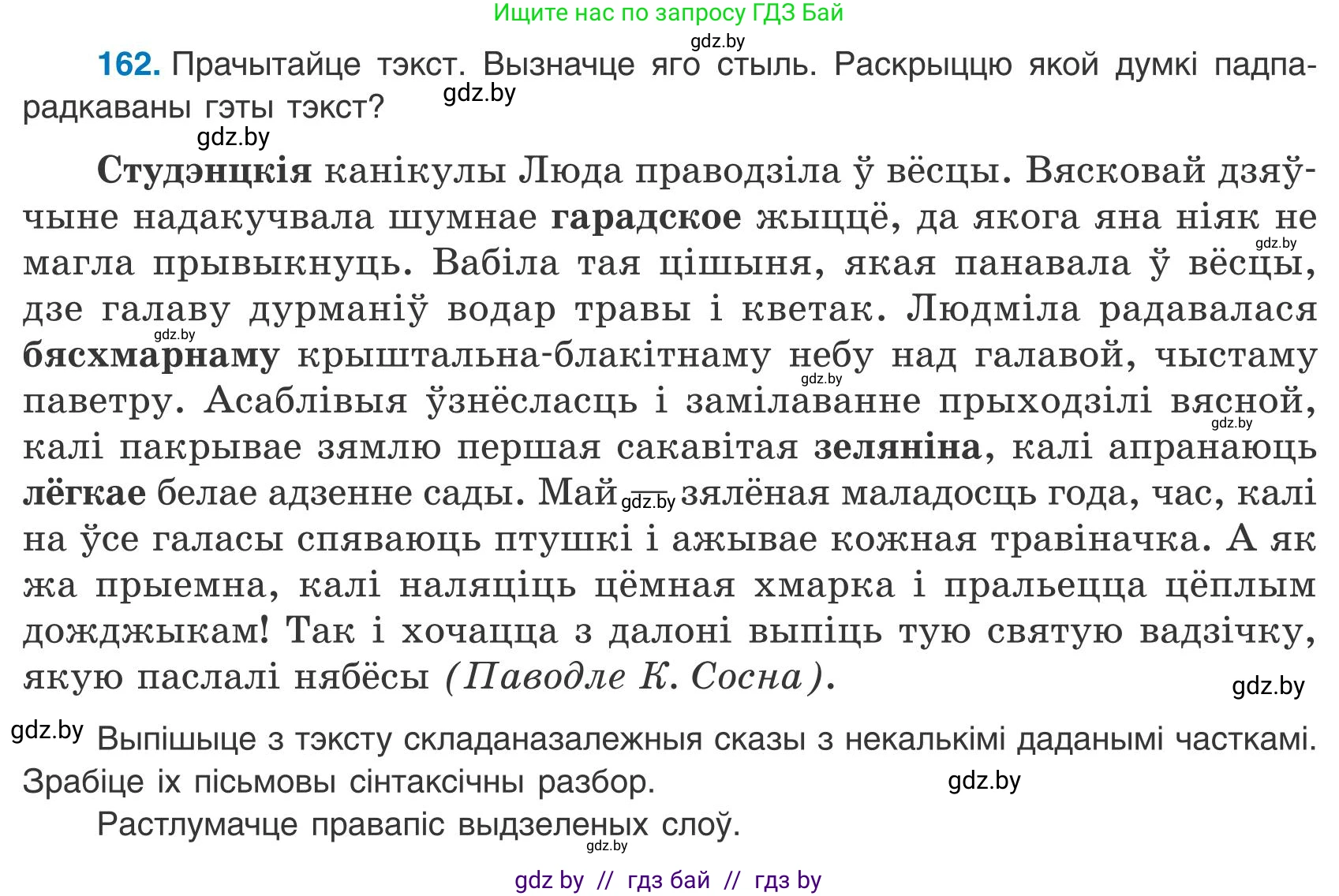 Белорусский язык (Беларуская мова), 9 класс Учебник, авторы: Валочка Ганна Міхайлаўна, Васюковіч Людміла Сяргееўна, Зелянко Вольга Уладзіміраўна, Якуба Святлана Міхайлаўна, Байкова С І, издательство Акадэмія адукацыі, Минск, 2025, сиреневого цвета, страница 120, номер 162, Условие 2025