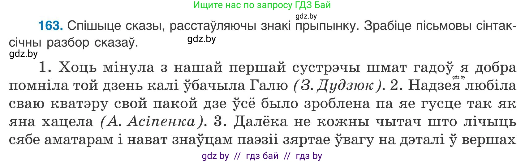 Белорусский язык (Беларуская мова), 9 класс Учебник, авторы: Валочка Ганна Міхайлаўна, Васюковіч Людміла Сяргееўна, Зелянко Вольга Уладзіміраўна, Якуба Святлана Міхайлаўна, Байкова С І, издательство Акадэмія адукацыі, Минск, 2025, сиреневого цвета, страница 120, номер 163, Условие 2025