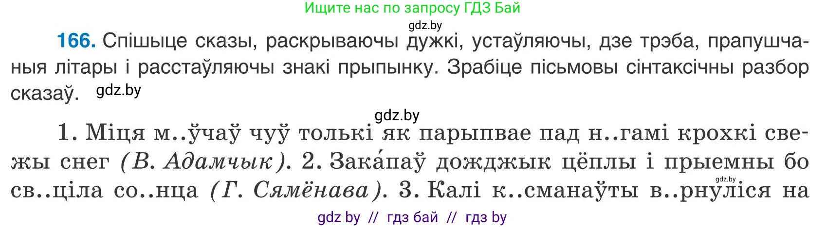 Белорусский язык (Беларуская мова), 9 класс Учебник, авторы: Валочка Ганна Міхайлаўна, Васюковіч Людміла Сяргееўна, Зелянко Вольга Уладзіміраўна, Якуба Святлана Міхайлаўна, Байкова С І, издательство Акадэмія адукацыі, Минск, 2025, сиреневого цвета, страница 121, номер 166, Условие 2025
