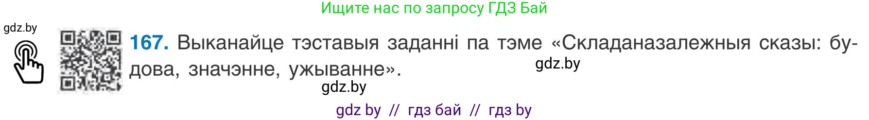 Белорусский язык (Беларуская мова), 9 класс Учебник, авторы: Валочка Ганна Міхайлаўна, Васюковіч Людміла Сяргееўна, Зелянко Вольга Уладзіміраўна, Якуба Святлана Міхайлаўна, Байкова С І, издательство Акадэмія адукацыі, Минск, 2025, сиреневого цвета, страница 122, номер 167, Условие 2025