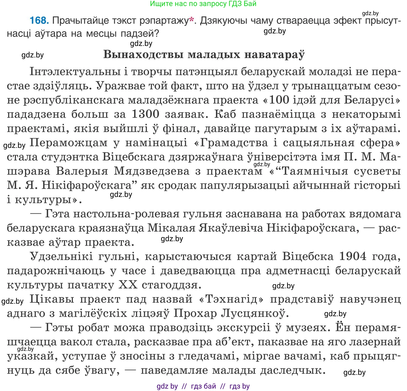 Белорусский язык (Беларуская мова), 9 класс Учебник, авторы: Валочка Ганна Міхайлаўна, Васюковіч Людміла Сяргееўна, Зелянко Вольга Уладзіміраўна, Якуба Святлана Міхайлаўна, Байкова С І, издательство Акадэмія адукацыі, Минск, 2025, сиреневого цвета, страница 122, номер 168, Условие 2025