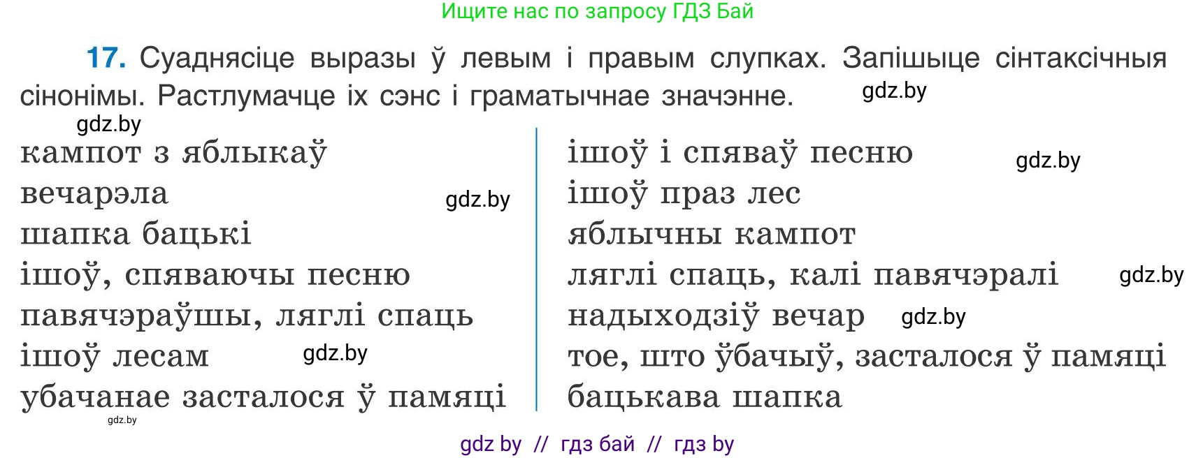 Белорусский язык (Беларуская мова), 9 класс Учебник, авторы: Валочка Ганна Міхайлаўна, Васюковіч Людміла Сяргееўна, Зелянко Вольга Уладзіміраўна, Якуба Святлана Міхайлаўна, Байкова С І, издательство Акадэмія адукацыі, Минск, 2025, сиреневого цвета, страница 18, номер 17, Условие 2025