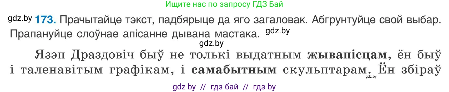 Белорусский язык (Беларуская мова), 9 класс Учебник, авторы: Валочка Ганна Міхайлаўна, Васюковіч Людміла Сяргееўна, Зелянко Вольга Уладзіміраўна, Якуба Святлана Міхайлаўна, Байкова С І, издательство Акадэмія адукацыі, Минск, 2025, сиреневого цвета, страница 127, номер 173, Условие 2025