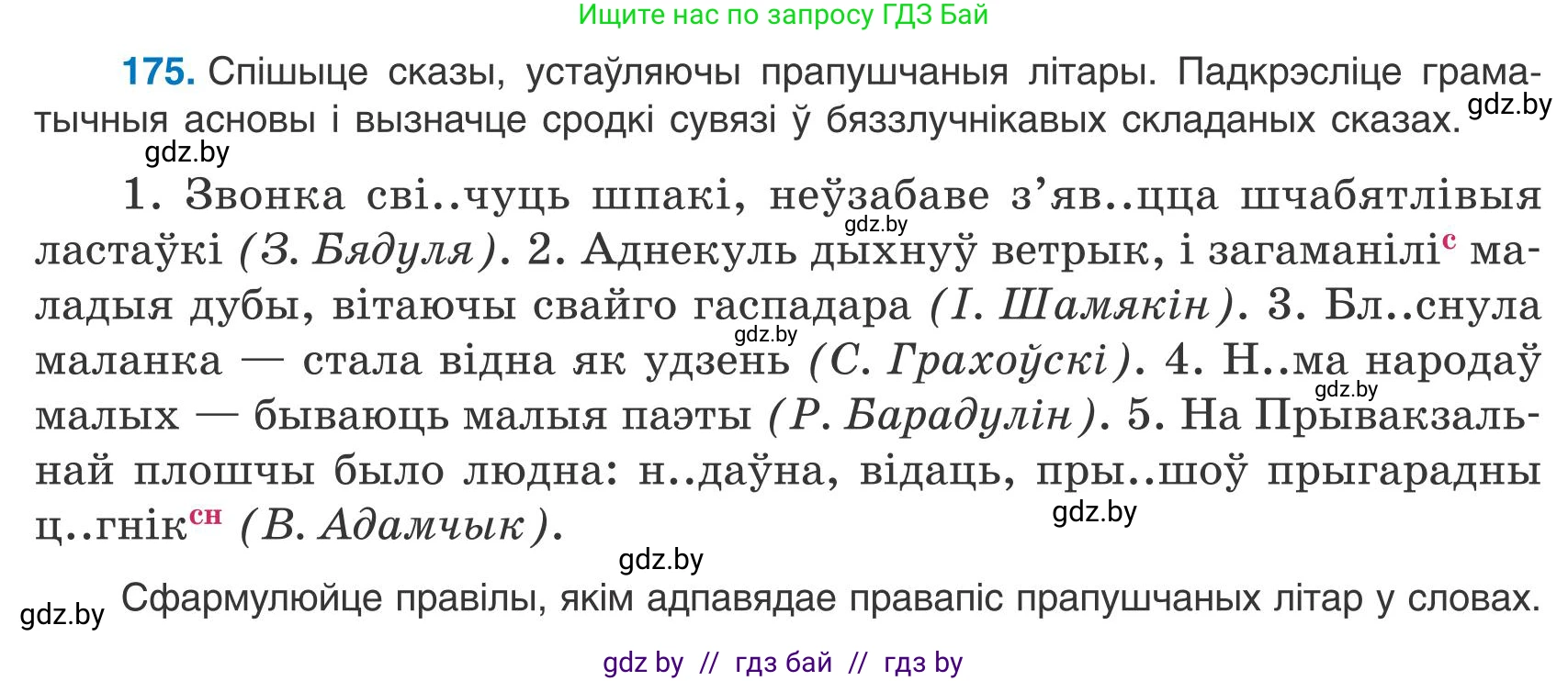 Белорусский язык (Беларуская мова), 9 класс Учебник, авторы: Валочка Ганна Міхайлаўна, Васюковіч Людміла Сяргееўна, Зелянко Вольга Уладзіміраўна, Якуба Святлана Міхайлаўна, Байкова С І, издательство Акадэмія адукацыі, Минск, 2025, сиреневого цвета, страница 129, номер 175, Условие 2025