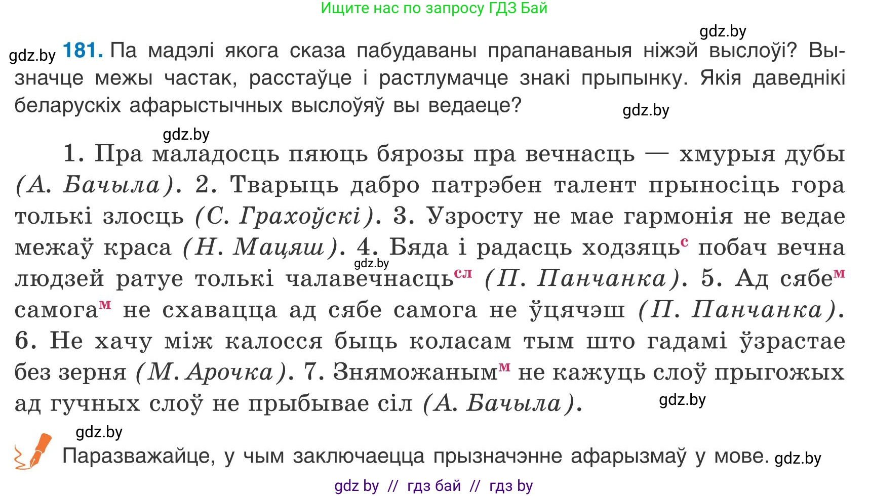 Белорусский язык (Беларуская мова), 9 класс Учебник, авторы: Валочка Ганна Міхайлаўна, Васюковіч Людміла Сяргееўна, Зелянко Вольга Уладзіміраўна, Якуба Святлана Міхайлаўна, Байкова С І, издательство Акадэмія адукацыі, Минск, 2025, сиреневого цвета, страница 134, номер 181, Условие 2025