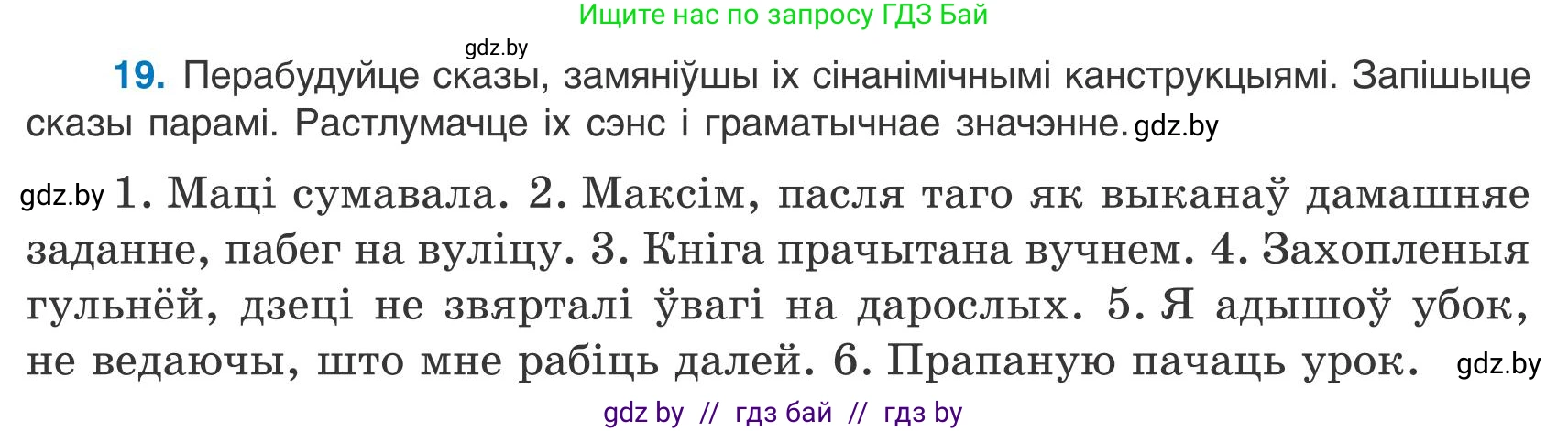 Белорусский язык (Беларуская мова), 9 класс Учебник, авторы: Валочка Ганна Міхайлаўна, Васюковіч Людміла Сяргееўна, Зелянко Вольга Уладзіміраўна, Якуба Святлана Міхайлаўна, Байкова С І, издательство Акадэмія адукацыі, Минск, 2025, сиреневого цвета, страница 18, номер 19, Условие 2025