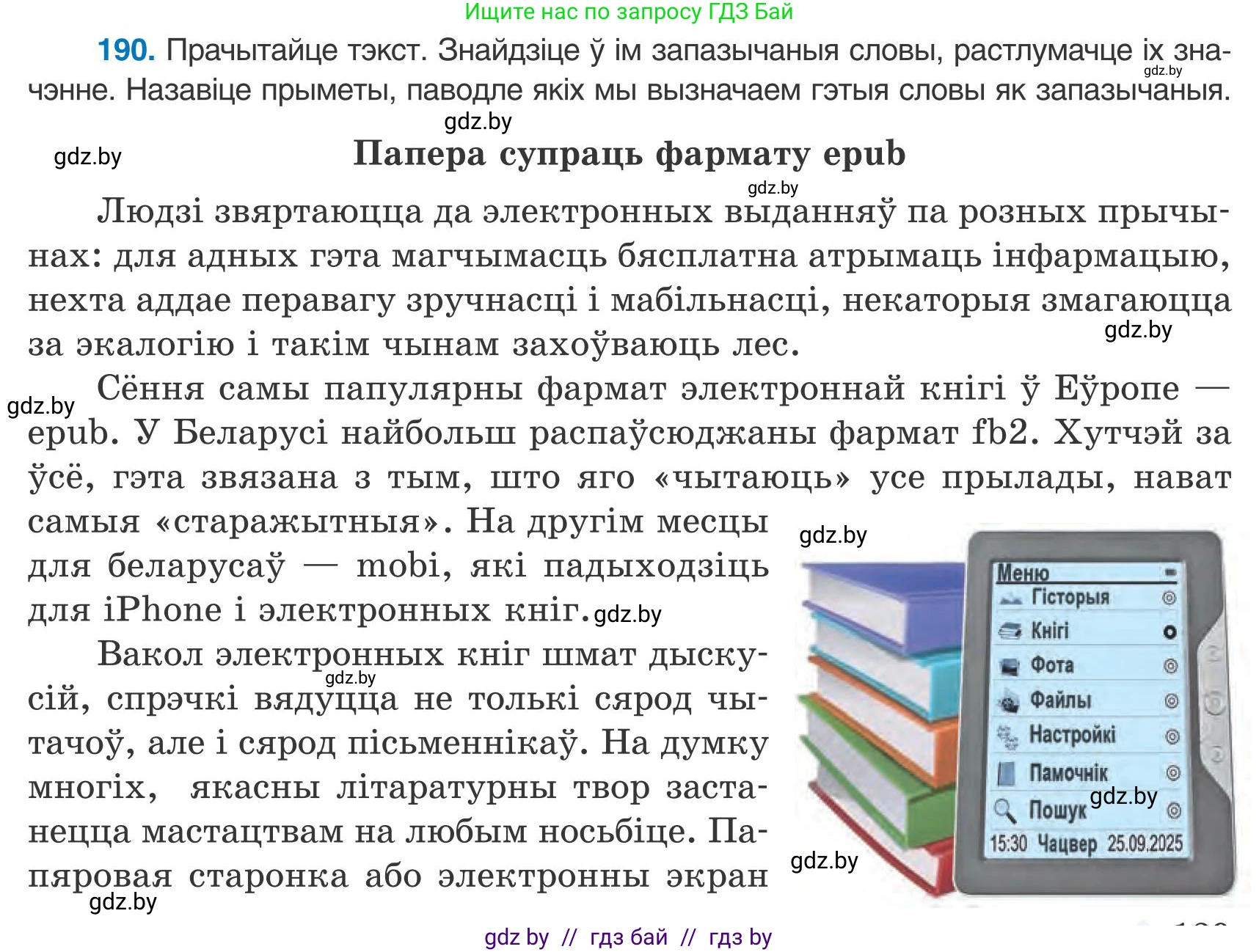 Белорусский язык (Беларуская мова), 9 класс Учебник, авторы: Валочка Ганна Міхайлаўна, Васюковіч Людміла Сяргееўна, Зелянко Вольга Уладзіміраўна, Якуба Святлана Міхайлаўна, Байкова С І, издательство Акадэмія адукацыі, Минск, 2025, сиреневого цвета, страница 139, номер 190, Условие 2025