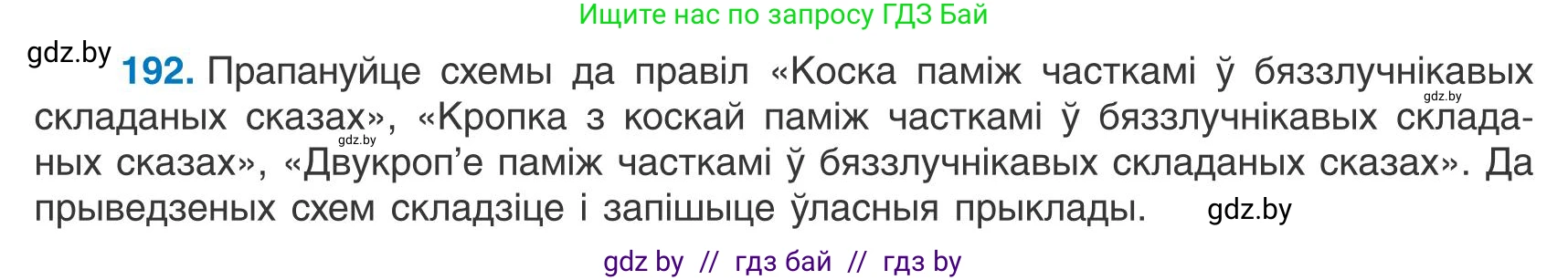 Белорусский язык (Беларуская мова), 9 класс Учебник, авторы: Валочка Ганна Міхайлаўна, Васюковіч Людміла Сяргееўна, Зелянко Вольга Уладзіміраўна, Якуба Святлана Міхайлаўна, Байкова С І, издательство Акадэмія адукацыі, Минск, 2025, сиреневого цвета, страница 141, номер 192, Условие 2025