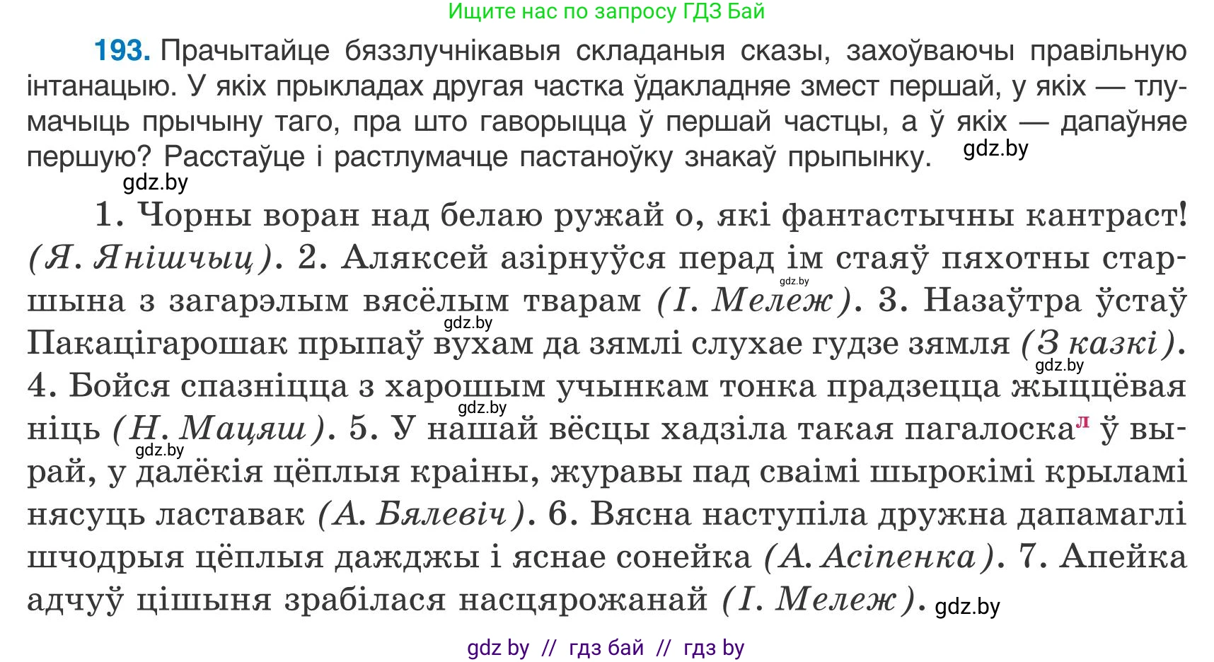 Белорусский язык (Беларуская мова), 9 класс Учебник, авторы: Валочка Ганна Міхайлаўна, Васюковіч Людміла Сяргееўна, Зелянко Вольга Уладзіміраўна, Якуба Святлана Міхайлаўна, Байкова С І, издательство Акадэмія адукацыі, Минск, 2025, сиреневого цвета, страница 141, номер 193, Условие 2025