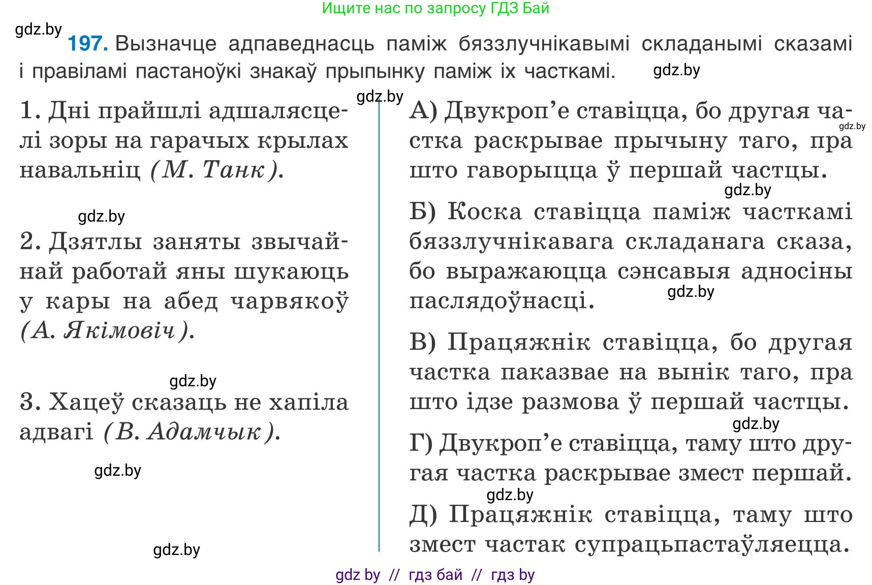 Белорусский язык (Беларуская мова), 9 класс Учебник, авторы: Валочка Ганна Міхайлаўна, Васюковіч Людміла Сяргееўна, Зелянко Вольга Уладзіміраўна, Якуба Святлана Міхайлаўна, Байкова С І, издательство Акадэмія адукацыі, Минск, 2025, сиреневого цвета, страница 143, номер 197, Условие 2025