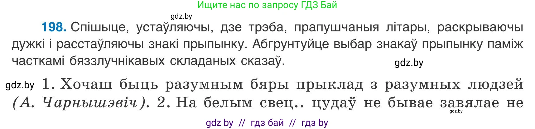 Белорусский язык (Беларуская мова), 9 класс Учебник, авторы: Валочка Ганна Міхайлаўна, Васюковіч Людміла Сяргееўна, Зелянко Вольга Уладзіміраўна, Якуба Святлана Міхайлаўна, Байкова С І, издательство Акадэмія адукацыі, Минск, 2025, сиреневого цвета, страница 143, номер 198, Условие 2025