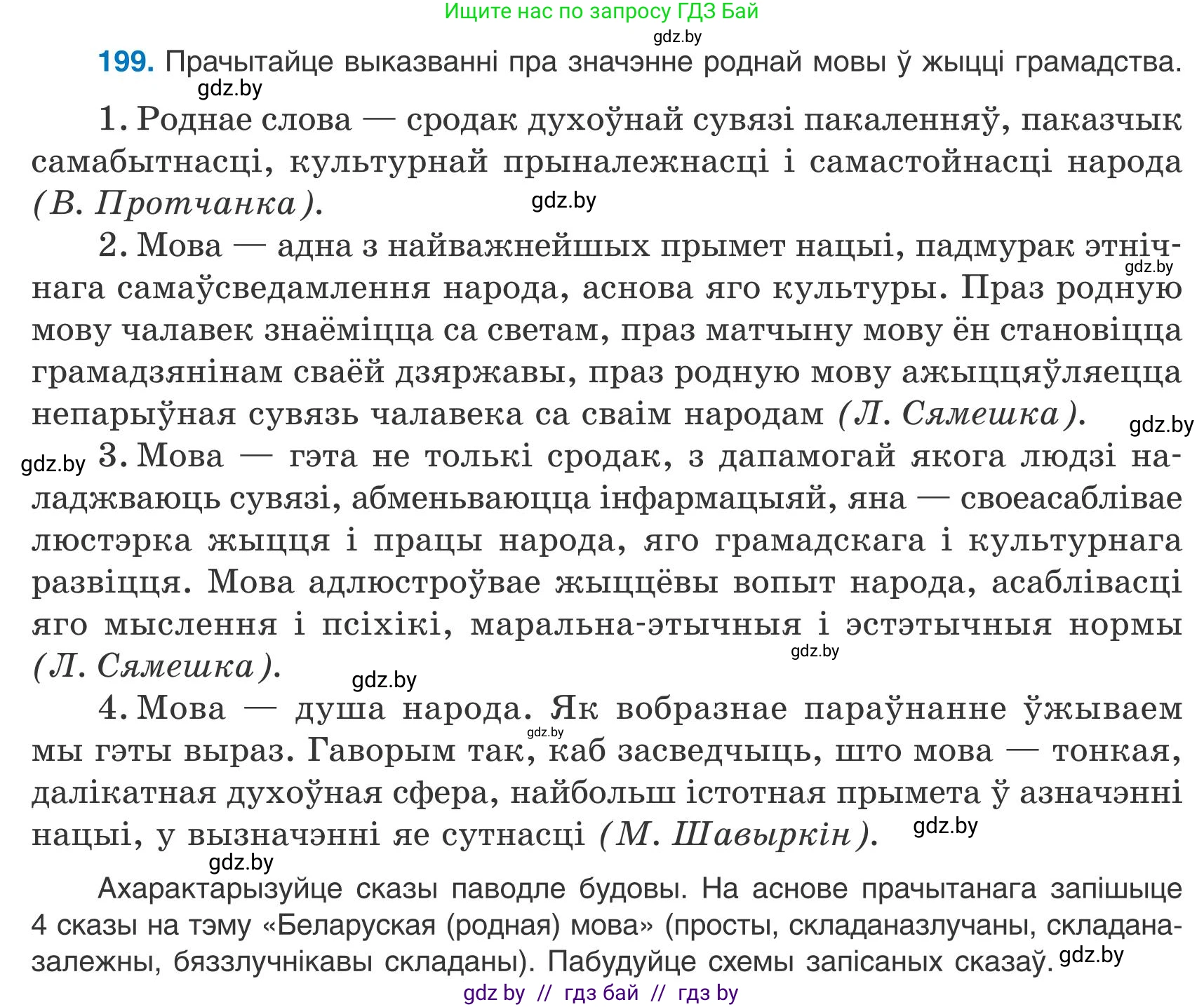 Белорусский язык (Беларуская мова), 9 класс Учебник, авторы: Валочка Ганна Міхайлаўна, Васюковіч Людміла Сяргееўна, Зелянко Вольга Уладзіміраўна, Якуба Святлана Міхайлаўна, Байкова С І, издательство Акадэмія адукацыі, Минск, 2025, сиреневого цвета, страница 144, номер 199, Условие 2025