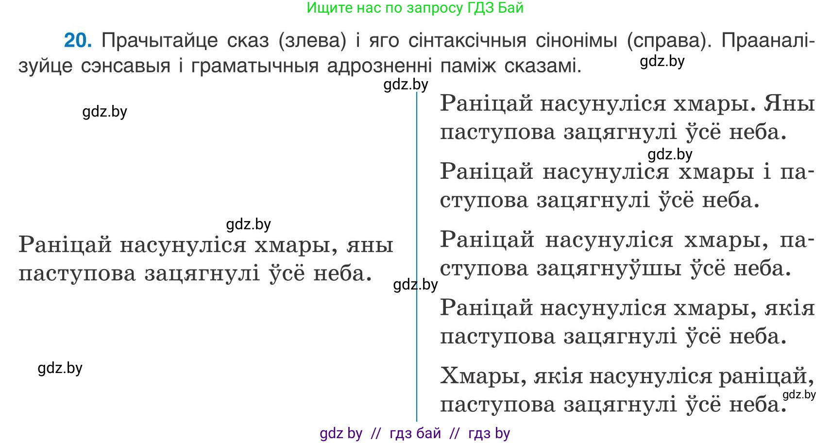 Белорусский язык (Беларуская мова), 9 класс Учебник, авторы: Валочка Ганна Міхайлаўна, Васюковіч Людміла Сяргееўна, Зелянко Вольга Уладзіміраўна, Якуба Святлана Міхайлаўна, Байкова С І, издательство Акадэмія адукацыі, Минск, 2025, сиреневого цвета, страница 19, номер 20, Условие 2025